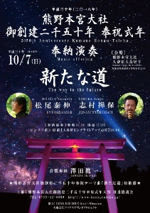 ♪2018 10月7日（日）和歌山 熊野本宮大社 大斎原（おおゆのはら）鳥居下　奉納演奏『新たな道』熊野本宮大社 御創建二千五十年 奉祝式年　奉納演奏